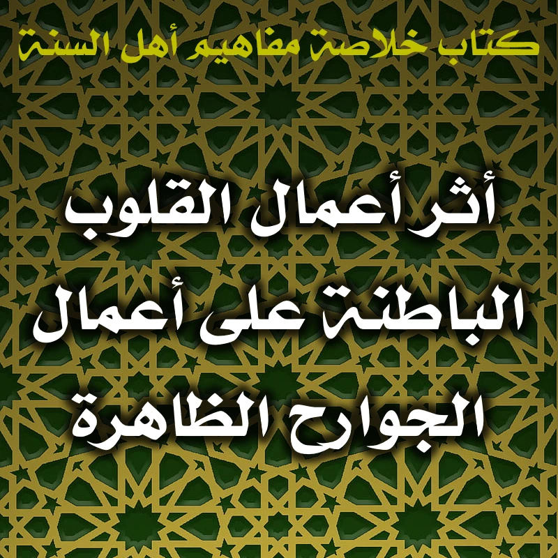 0540 أثر أعمال القلوب الباطنة على أعمال الجوارح الظاهرة