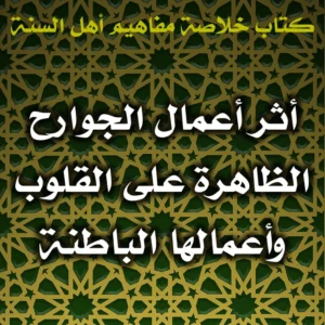 0541 أثر أعمال الجوارح الظاهرة على القلوب وأعمالها الباطنة 300x300