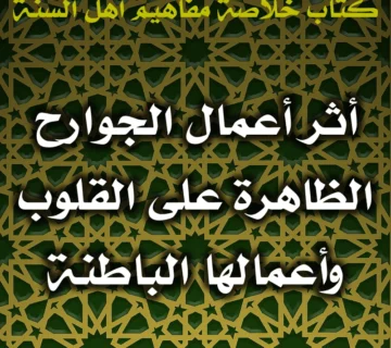 0541 أثر أعمال الجوارح الظاهرة على القلوب وأعمالها الباطنة