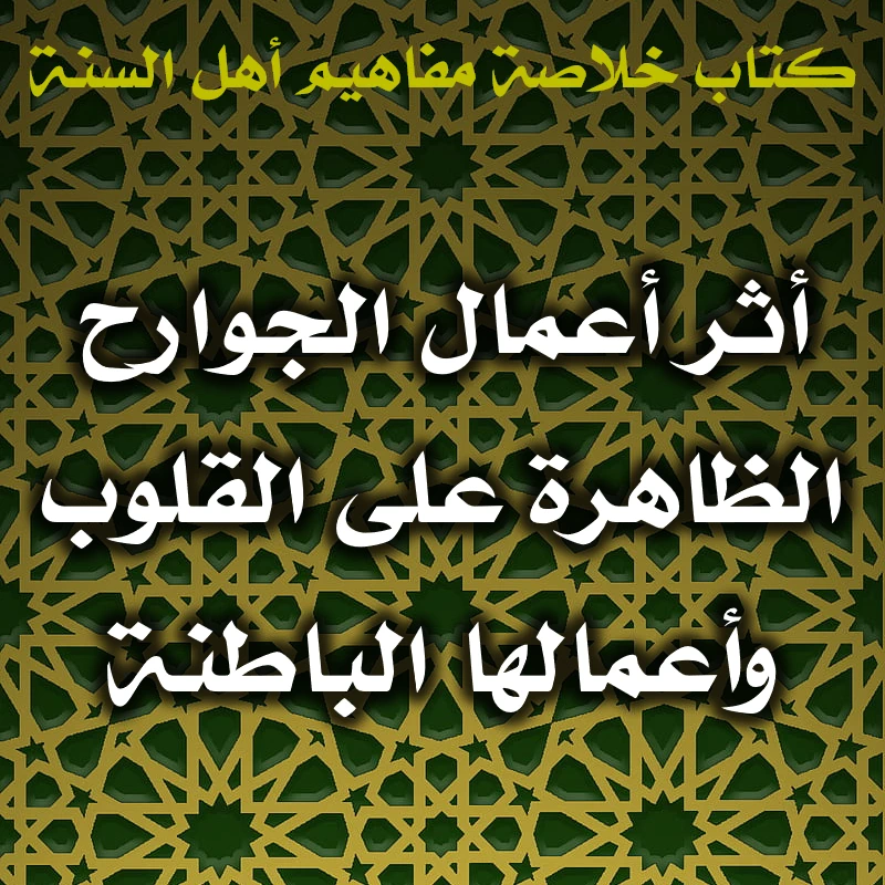 0541 أثر أعمال الجوارح الظاهرة على القلوب وأعمالها الباطنة