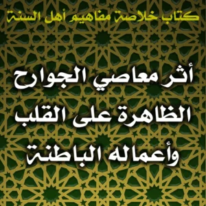 0542 أثر معاصي الجوارح الظاهرة على القلب وأعماله الباطنة 300x300