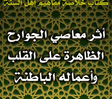 0542 أثر معاصي الجوارح الظاهرة على القلب وأعماله الباطنة