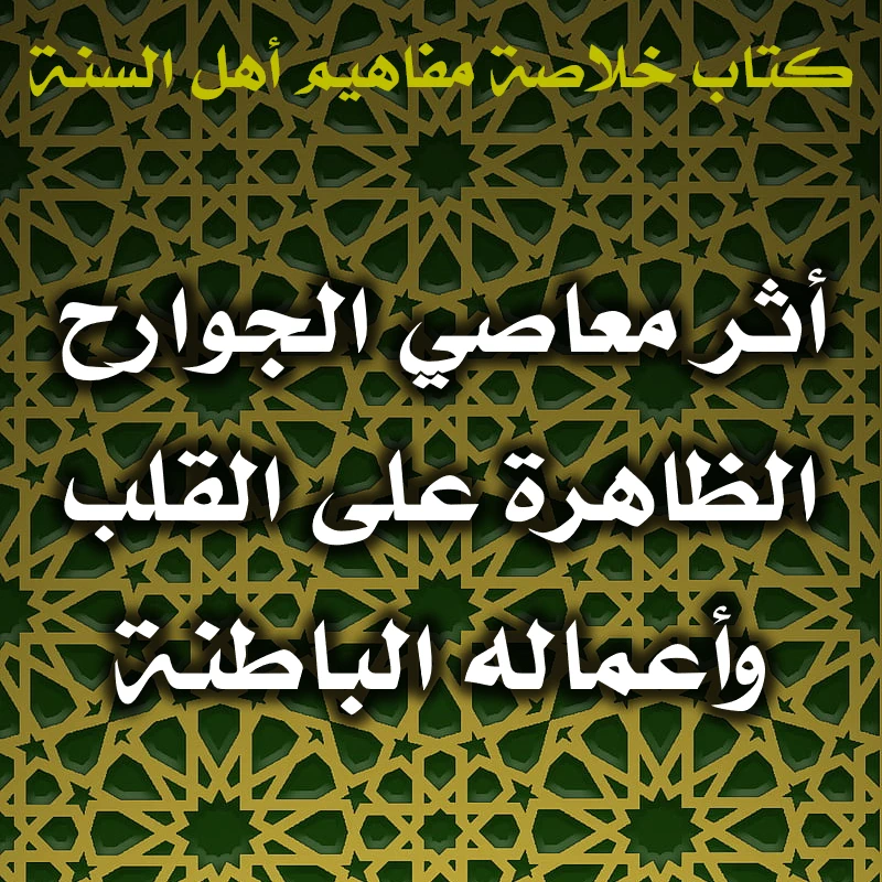 0542 أثر معاصي الجوارح الظاهرة على القلب وأعماله الباطنة