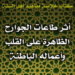 0543 أثر طاعات الجوارح الظاهرة على القلب وأعماله الباطنة 300x300