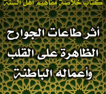 0543 أثر طاعات الجوارح الظاهرة على القلب وأعماله الباطنة