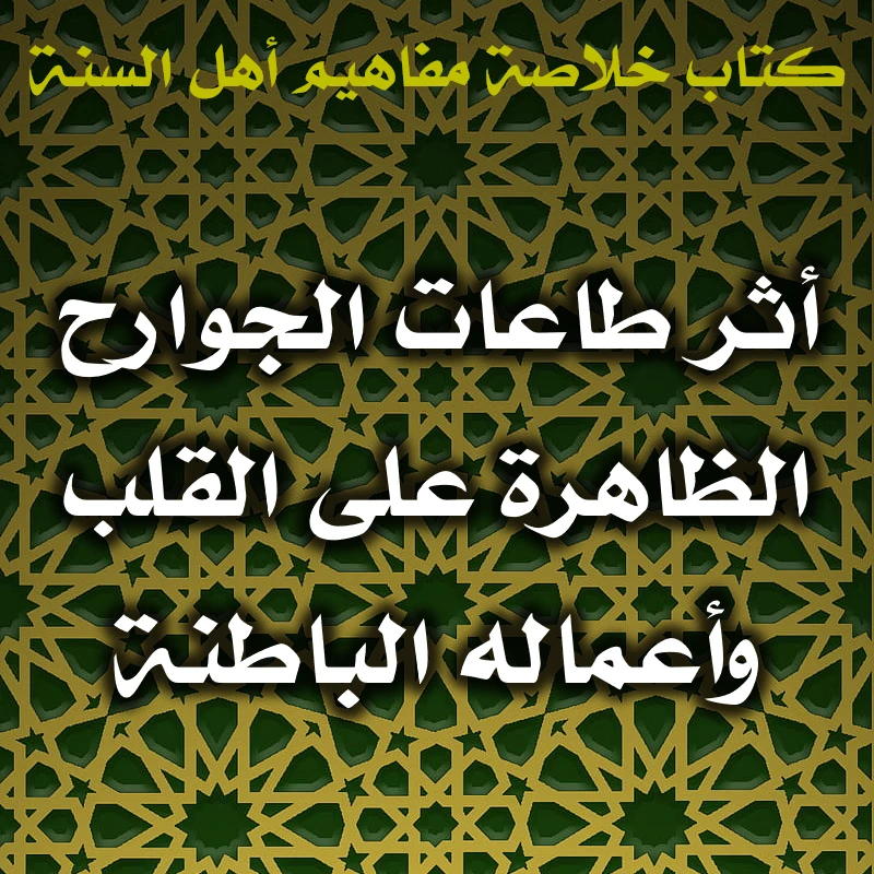 أثر طاعات الجوارح الظاهرة على القلب وأعماله الباطنة 1 0543 أثر طاعات الجوارح الظاهرة على القلب وأعماله الباطنة
