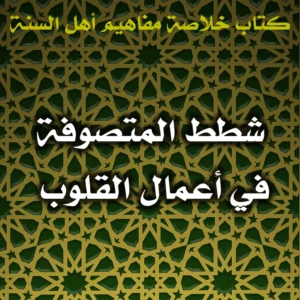 0544 شطط المتصوفة في أعمال القلوب 300x300
