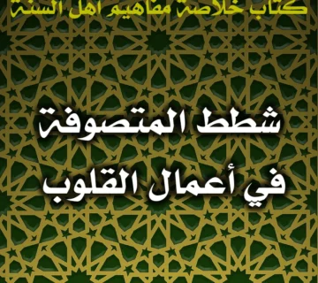 0544 شطط المتصوفة في أعمال القلوب