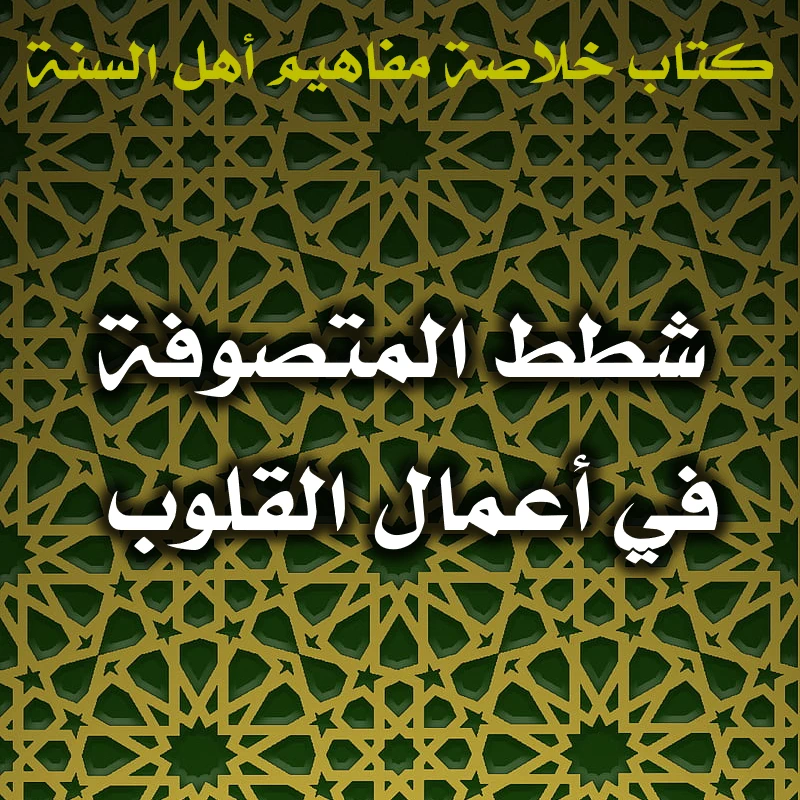 0544 شطط المتصوفة في أعمال القلوب