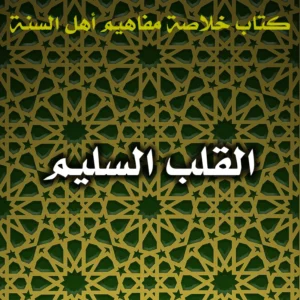 0545 القلب السليم 300x300