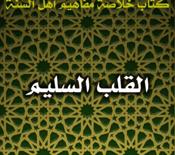 0545 القلب السليم