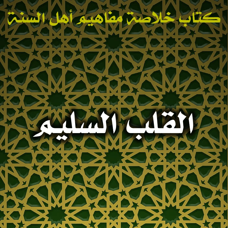 0545 القلب السليم