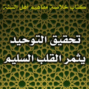 0546 تحقيق التوحيد يثمر القلب السليم 300x300