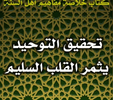 0546 تحقيق التوحيد يثمر القلب السليم