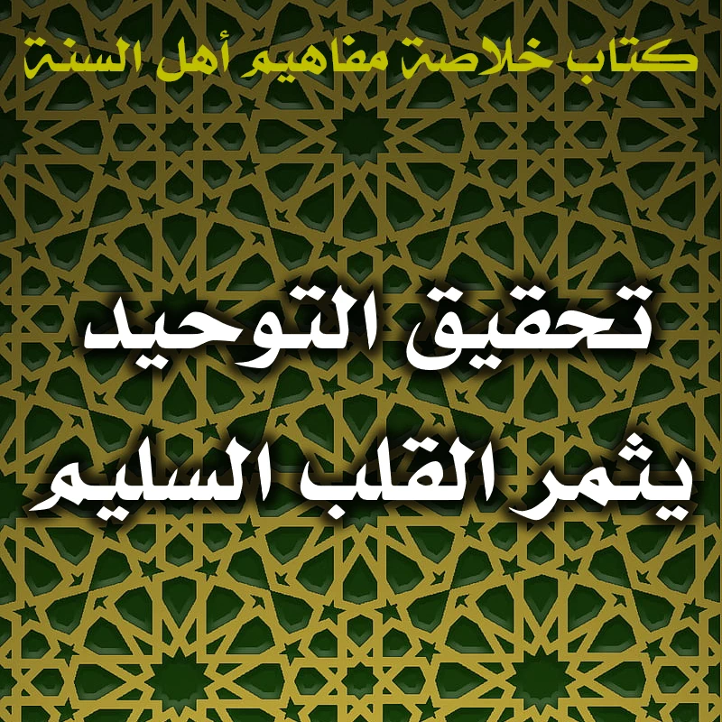 تحقيق التوحيد يثمر القلب السليم 1 0546 تحقيق التوحيد يثمر القلب السليم