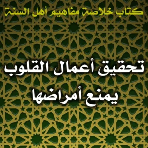 0547 تحقيق أعمال القلوب يمنع أمراضها 300x300