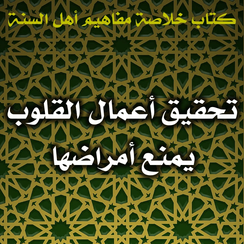 0547 تحقيق أعمال القلوب يمنع أمراضها