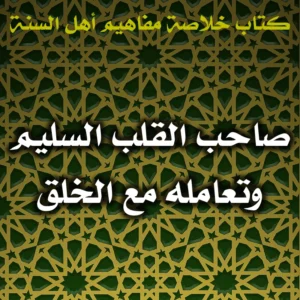 0548 صاحب القلب السليم وتعامله مع الخلق 300x300