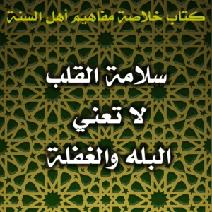 0549 سلامة القلب لا تعني البله والغفلة 300x300