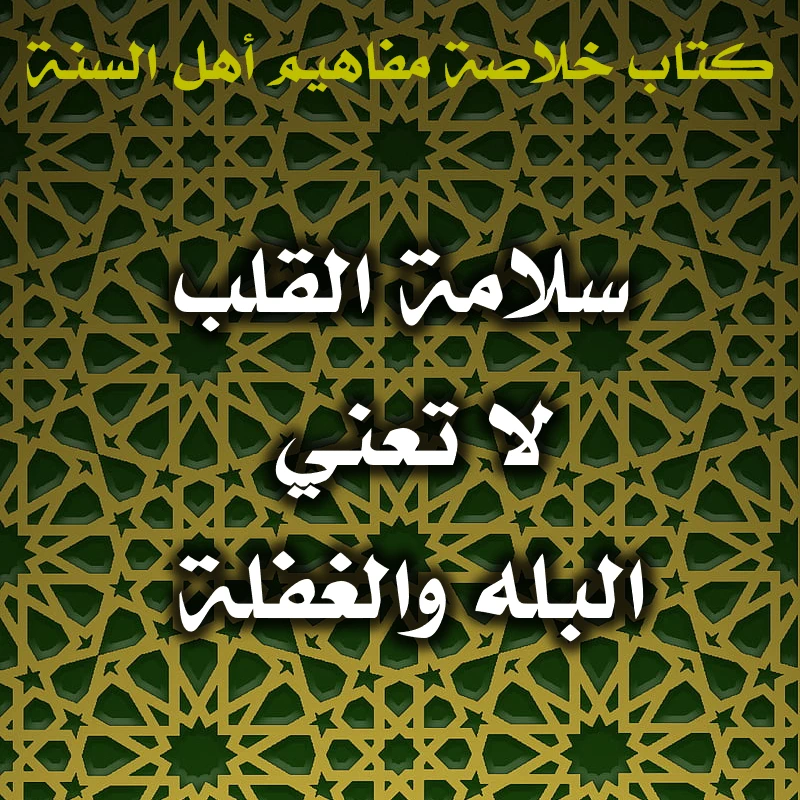 سلامة القلب لا تعني البله والغفلة 1 0549 سلامة القلب لا تعني البله والغفلة