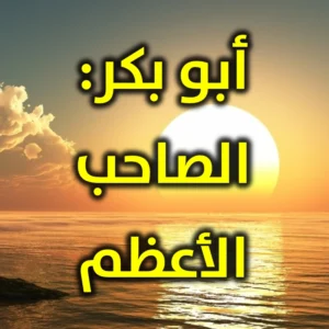 أبو بكر الصاحب الأعظم 300x300