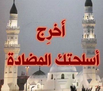 أخرج أسلحتك المضادة