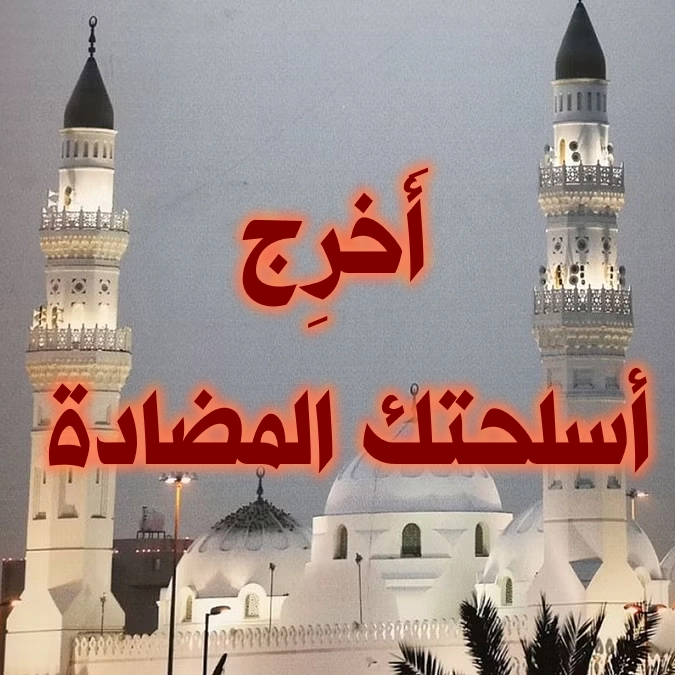 أَخرِج أسلحتك المضادة! 1 أخرج أسلحتك المضادة