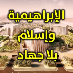 الإبراهيمية وإسلام بلا جهاد 300x300