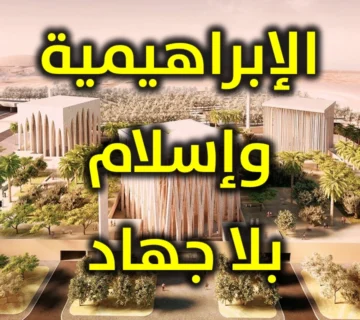 الإبراهيمية وإسلام بلا جهاد