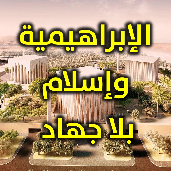 الإبراهيمية وإسلام بلا جهاد