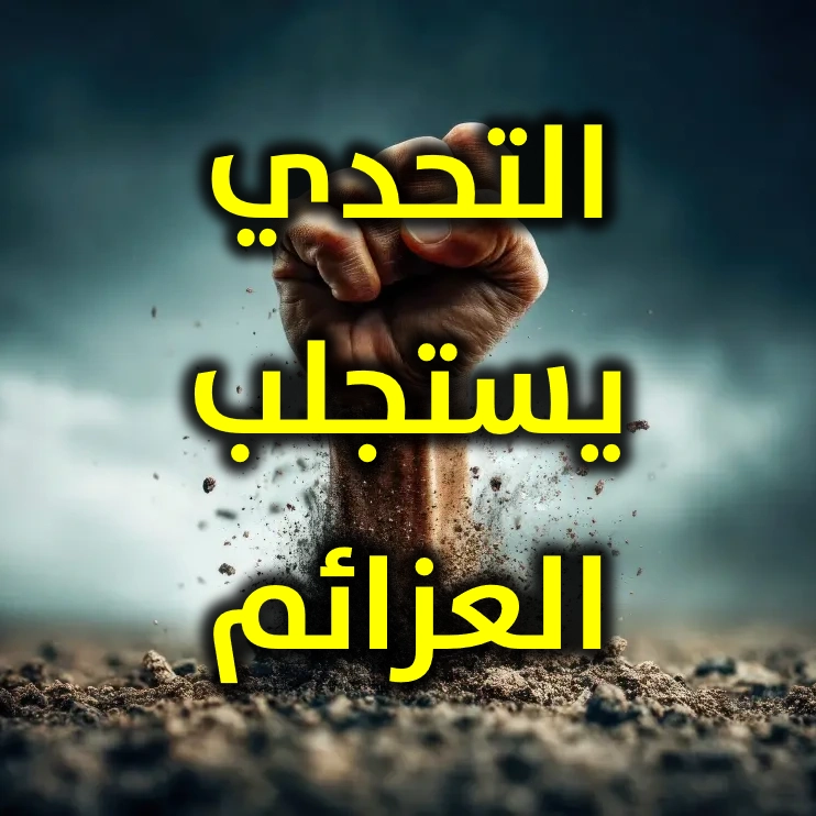 التحدي يستجلب العزائم