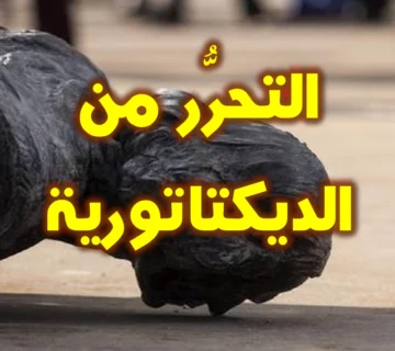 التحرُّر من الديكتاتورية