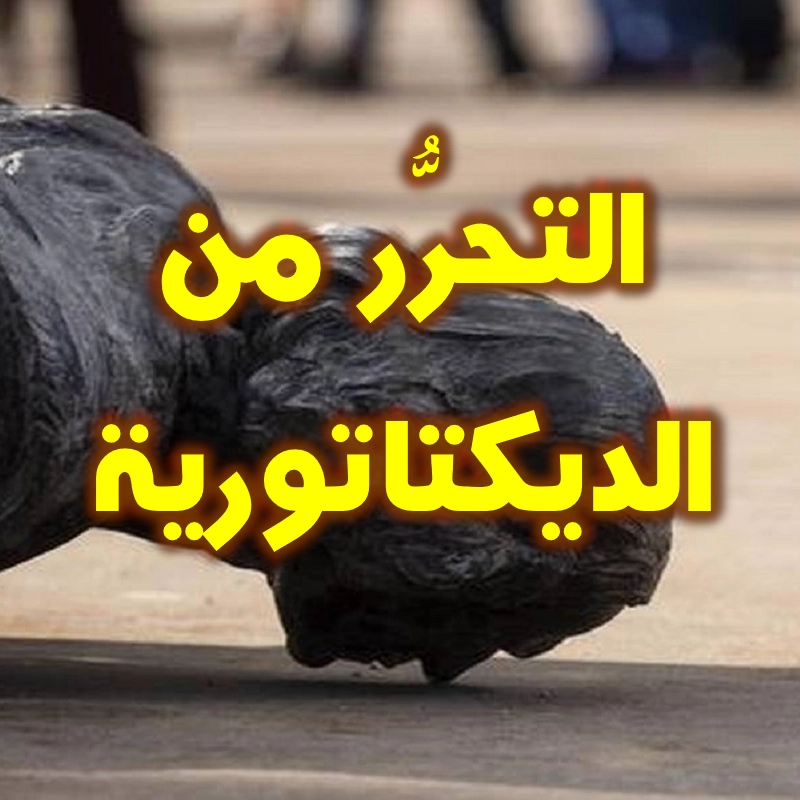 التحرُّر من الديكتاتورية 1 التحرُّر من الديكتاتورية