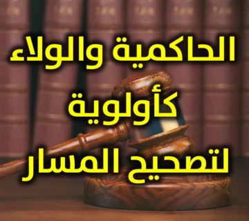 الحاكمية والولاء كأولوية لتصحيح المسار