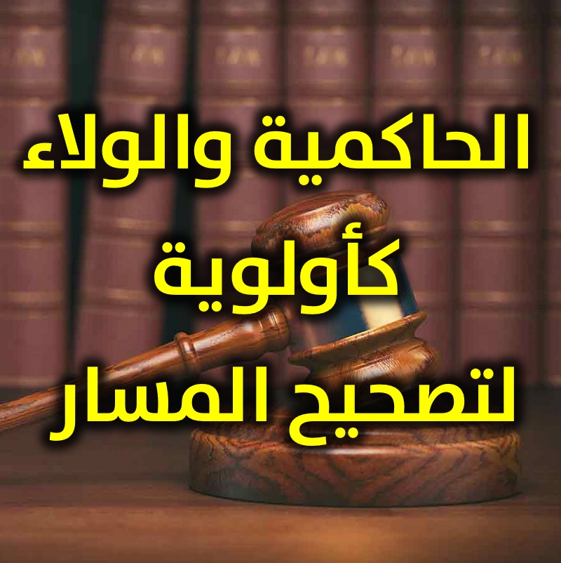 الحاكمية والولاء كأولوية لتصحيح المسار