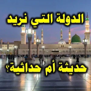 الدولة التي نريد حديثة أم حداثية 300x300