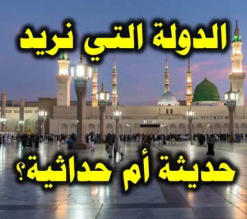 الدولة التي نريد حديثة أم حداثية 360x320