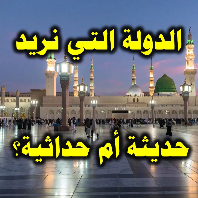 الدولة التي نريد حديثة أم حداثية