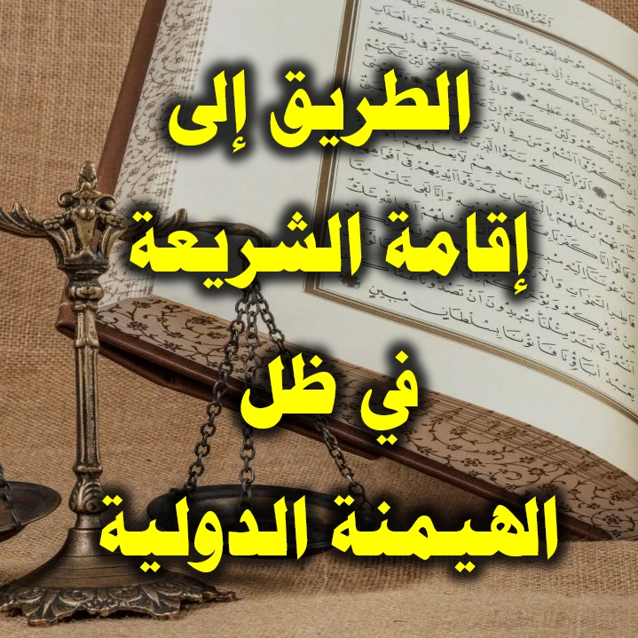 الطريق إلى إقامة الشريعة في ظل الهيمنة الدولية