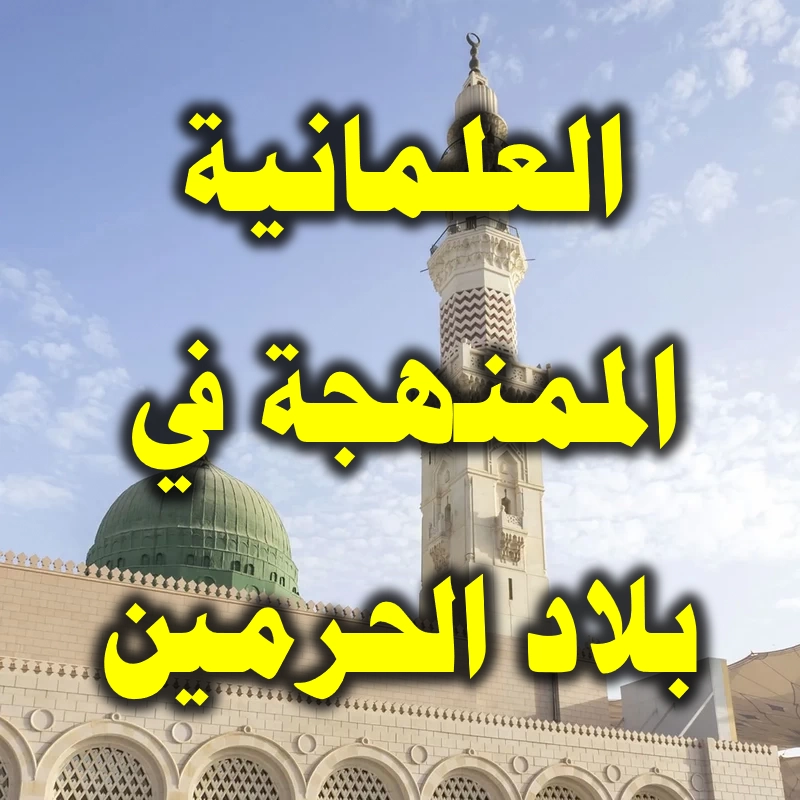 العلمانية الممنهجة في بلاد الحرمين