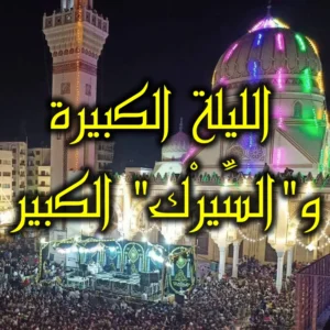 الليلة الكبيرة والسيرك الكبير 300x300