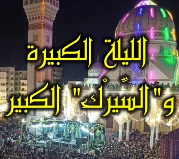 الليلة الكبيرة والسيرك الكبير