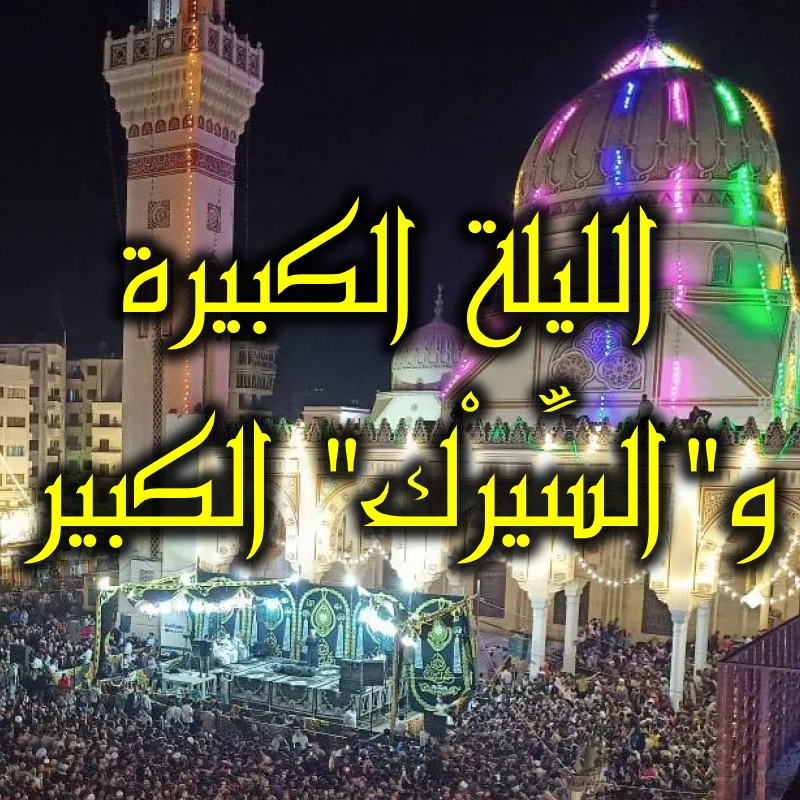 الليلة الكبيرة و"السِّيرْك" الكبير 1 الليلة الكبيرة والسيرك الكبير