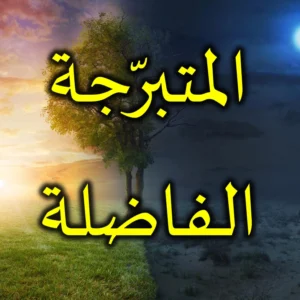 المتبرّجة الفاضلة 300x300