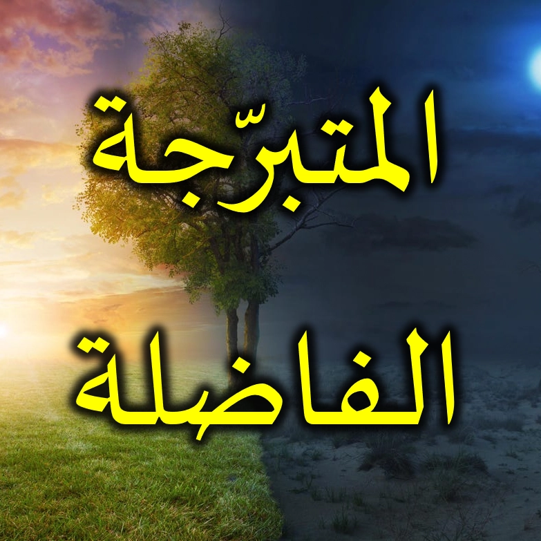 المتبرّجة الفاضلة