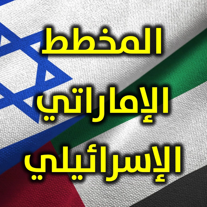 المخطط الإماراتي الإسرائيلي