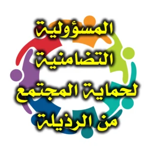 المسؤولية التضامنية لحماية المجتمع من الرذيلة 300x300