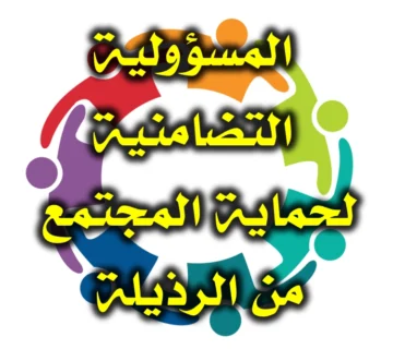 المسؤولية التضامنية لحماية المجتمع من الرذيلة