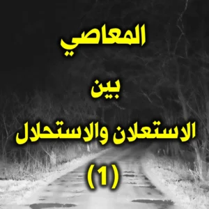 المعاصي بين الاستعلان والاستحلال 1 300x300