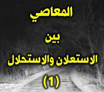 المعاصي بين الاستعلان والاستحلال 1